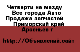 Четверти на мазду 3 - Все города Авто » Продажа запчастей   . Приморский край,Арсеньев г.